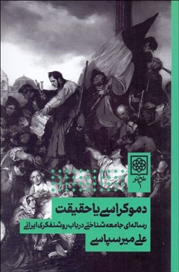 نمایش جزئیات برای دموكراسي يا حقيقت (رسالهاي جامعهشناختي در باب روشنفكري ايراني) تصویر دموكراسي يا حقيقت (رسالهاي جامعهشناختي در باب روشنفكري ايراني)