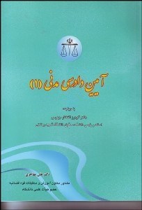 تصویر  آيين دادرسي مدني 1