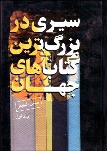 تصویر  سيري در بزرگ‌ترين كتاب‌هاي جهان (4 جلدي)