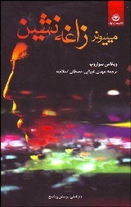 تصویر  ميليونر زاغه‌نشين