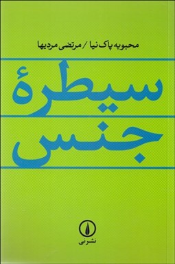 تصویر  سيطره جنس