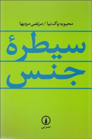 تصویر  سيطره جنس