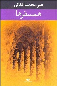 تصویر  همسفرها