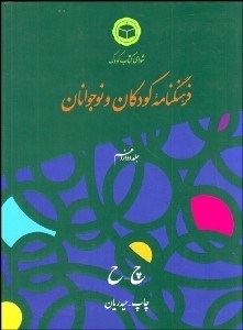تصویر  فرهنگ‌نامه كودكان و نوجوانان 12