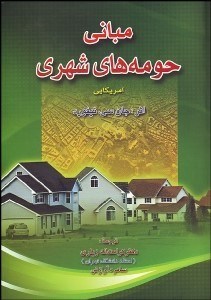 نمایش جزئیات برای مباني حومههاي شهري تصویر مباني حومههاي شهري