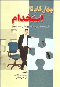 تصویر  4 گام تا استخدام (رزومه سي‌وي نامه پوششي مصاحبه)