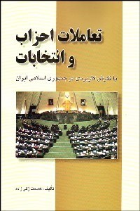تصویر  تعاملات احزاب و انتخابات با نگرش كاربردي به جمهوري اسلامي ايران