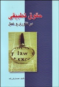 تصویر  حقوق تطبيقي در تئوري و عمل