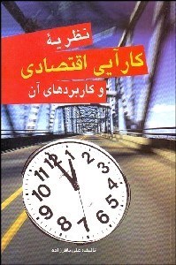 تصویر  كارايي اقتصادي از نظريه تا كاربرد