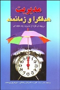 نمایش جزئیات برای مديريت هدفگرا و زمانمند (دريچهاي تازه از مديريت 1 دقيقهاي) تصویر مديريت هدفگرا و زمانمند (دريچهاي تازه از مديريت 1 دقيقهاي)