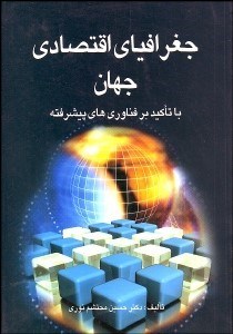 تصویر  جغرافياي اقتصادي جهان با تاكيد بر فن‌آوري‌هاي پيشرفته