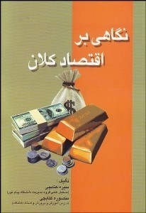 تصویر  نگاهي بر اقتصاد كلان