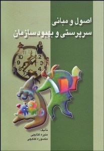 تصویر  اصول و مباني سرپرستي و بهبود سازمان