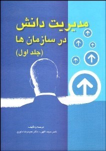 تصویر  مديريت دانش در سازمان‌ها