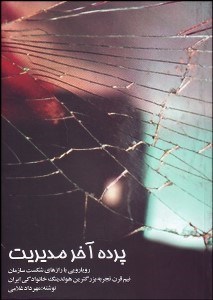 تصویر  پرده آخر مديريت