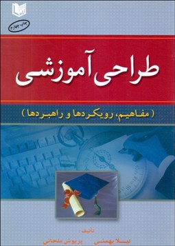 تصویر  طراحي آموزشي (مفاهيم رويكردها و راهبردها)