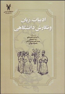 تصویر  نگارش زبان و ادبيات دانشگاهي