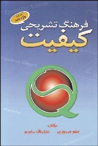 تصویر  فرهنگ تشريحي كيفيت (به همراه واژه‌نامه)
