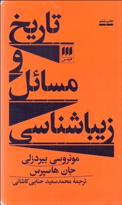 تصویر  تاريخ و مسايل زيبا‌شناسي