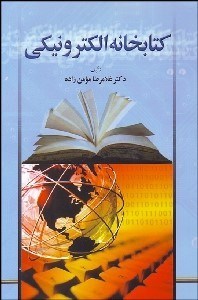 تصویر  كتابخانه الكترونيكي