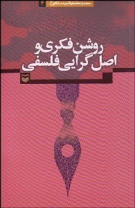 تصویر  روشن‌فكري و اصل گرايي فلسفي