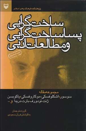 تصویر  ساخت‌گرايي پساساخت‌گرايي و مطالعات ادبي