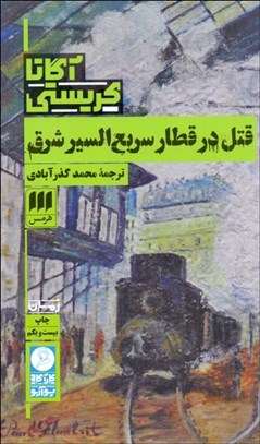 تصویر  قتل در قطار سريع‌السير شرق