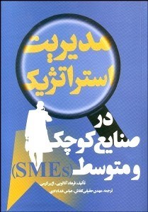 تصویر  مديريت استراتژيك در صنايع كوچك و متوسط