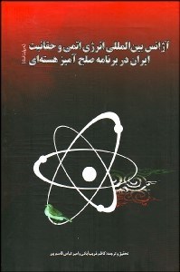 تصویر  آژانس بين‌المللي انرژي اتمي و حقانيت ايران در برنامه صلح آميز هسته‌اي