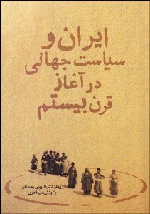 تصویر  ايران و سياست جهاني در آغاز قرن بيستم