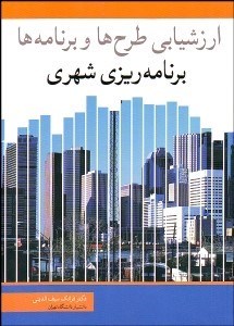 تصویر  ارزشيابي طرح‌ها و برنامه‌ها برنامه‌ريزي شهري