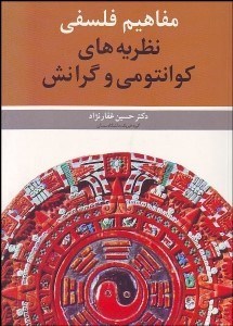 تصویر  مفاهيم فلسفي نظريه‌هاي كوانتومي و گرانش