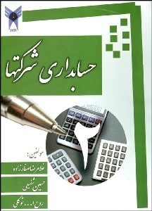 تصویر  حسابداري شركت‌ها 2