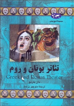 تصویر  تئاتر يونان و روم