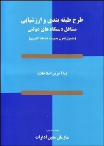 تصویر  طرح طبقه‌بندي و ارزشيابي مشاغل دستگاه‌هاي دولتي (مشمول قانون مديريت خدمات كشوري)
