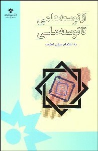 تصویر  از توسعه علمي تا توسعه ملي