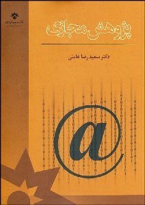 تصویر  پژوهش مجازي