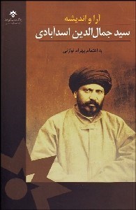 تصویر  آرا و انديشه سيد جمال‌الدين اسدآبادي