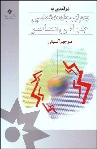 تصویر  درآمدي به بحران جامعه‌شناسي جهاني معاصر