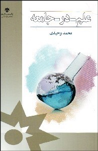 تصویر  علم در جامعه