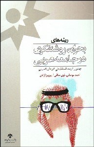 تصویر  ريشه‌هاي بحران روشن‌فكري در جامعه عربي