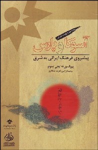 تصویر  آسوكا و پارس (پيش‌روي فرهنگ ايراني به شرق)