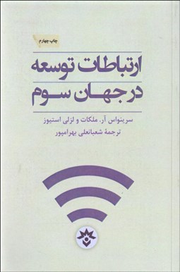 تصویر  ارتباطات توسعه در جهان سوم