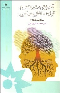 تصویر  آموزش پژوهش و توليد دانش سياسي (مطالعه كانادا)