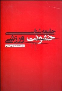 تصویر  جامعه‌شناسي خشونت ورزشي