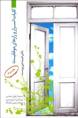 تصویر  كليات اسرار و رازهاي موفقيت