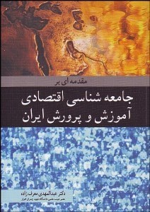 تصویر  مقدمه‌اي بر جامعه‌شناسي اقتصادي آموزش و پرورش ايران