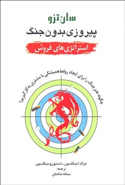 تصویر  پيروزي بدون جنگ (استراتژي‌هاي فروش)