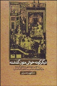 تصویر  ديگرگونه‌خواني متون گذشته