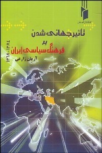 تصویر  تاثير جهاني‌شدن بر فرهنگ سياسي ايران